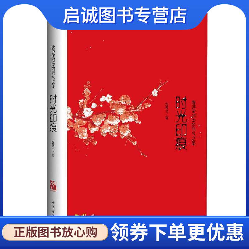 正版现货直发时光印痕:唐诗宋词中的节气之美 沈善书　著 9787511338365 中国华侨出版社