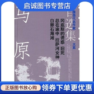 诱惑旧死总在途中拉萨河女神白卵石海滩 社9787800289965 马原 马原自选集 冈底斯 现货直发 现代出版 正版