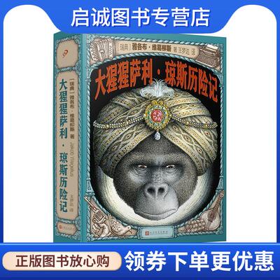 正版现货直发大猩猩萨利.琼斯历险记 雅各布·维葛柳斯 9787020134564 人民文学出版社有限公司