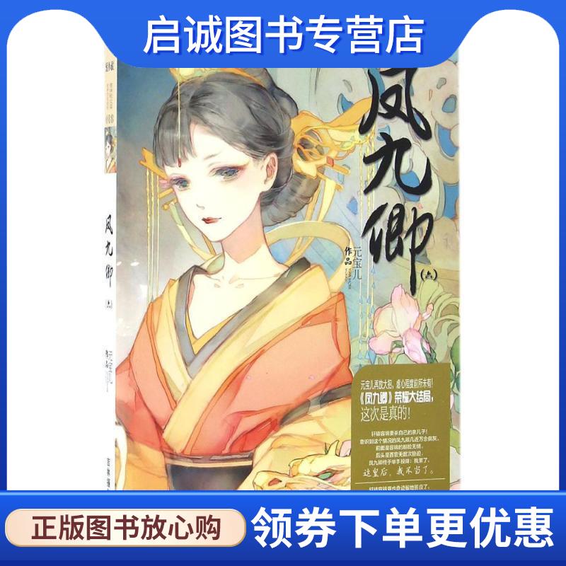 正版现货直发意林轻文库绘梦古风系列18--凤九卿6 元宝儿 9787549826476 吉林摄影出版社
