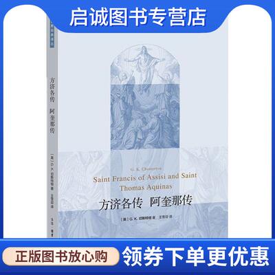 正版现货直发方济各传 阿奎那传 (英)G.K.切斯特顿(G.K.Chesterton) 著,王雪迎 译 9787108055477 生活·读书·新知三联书店