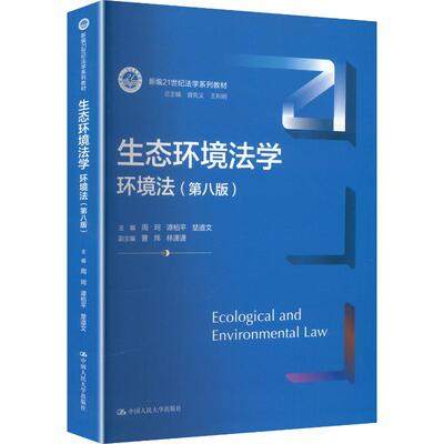 生态环境法学：环境法（第八版）（新编21世纪法学系列教材）：大中专文科专业法律大中专中国人民大学出版社