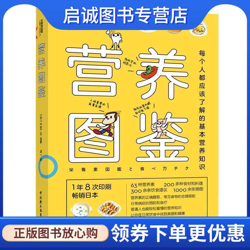 正版现货直发营养图鉴 [日]中村丁次,凉一 9787518424498 中国轻工业出版社