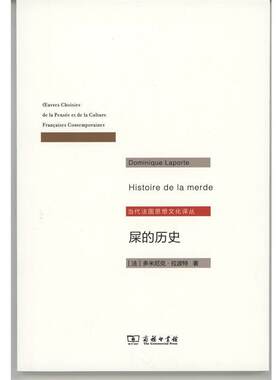 正版现货直发屎的历史 (法)多米尼克·拉波特(Dominique Laporte) 著,周莽 译 9787100122870 商务印书馆