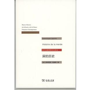 正版现货直发屎的历史 (法)多米尼克·拉波特(Dominique Laporte) 著,周莽 译 9787100122870 商务印书馆