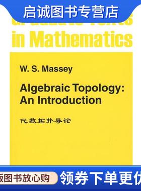 正版现货直发代数拓扑导论 梅西 (Massey.W.S.) 9787510004421 世界图书出版公司