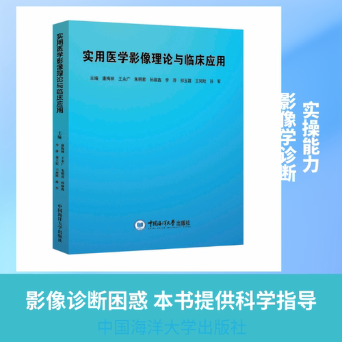 实用医学影像理论与临床应用康梅林，王永广，朱明君，孙丽鑫，李萍，祁影像学生活中国海洋大学出版社