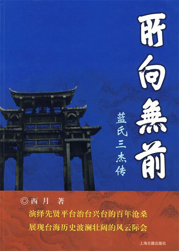 所向无前—蓝氏三杰传西月著上海古籍出版社 9787532550562正版现货直发-封面