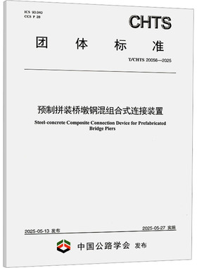 预制拼装桥墩钢混组合式连接装置（T/CHTS 20056—2025）上海市政工程设计研究总院（集团）有限公司计量标准专业科技