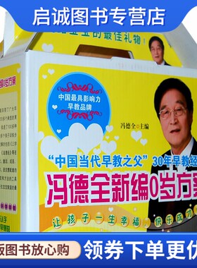 正版现货直发冯德全新编0岁方
