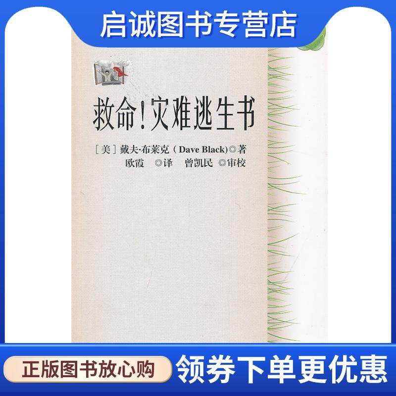 正版现货直发救命灾难逃生书 戴夫·布莱克 (Dave Black) 9787543956612 上海科学技术文献出版社