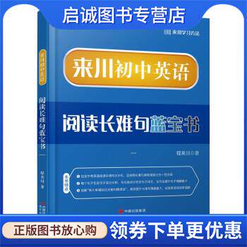 正版现货直发来川初中英语阅读长难句蓝宝书 程来川 9787514370645 现代出版社