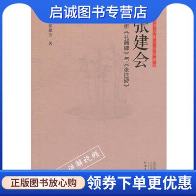 正版现货直发正书六家·三品课堂：张建会简析《礼器碑》与《张迁碑》 张建会 著 9787540147419 河南美术出版社