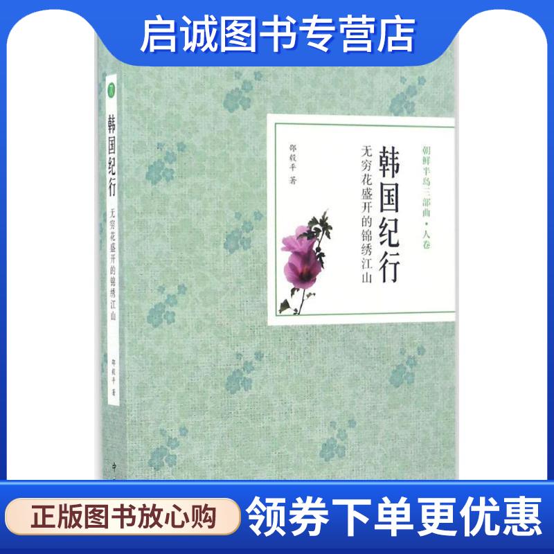 正版现货直发韩国纪行：无穷花盛开的锦绣江山 邵毅平 著 9787547511916 中西书局