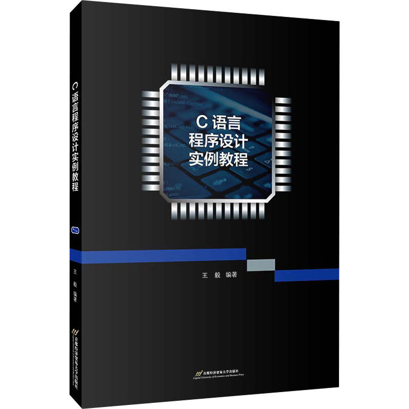 C语言程序设计实例教程：大中专理科计算机大中专首都经济贸易大学出版社