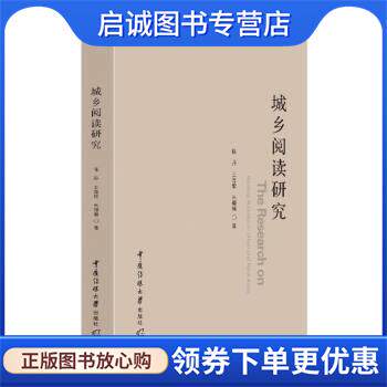 正版现货直发城乡阅读研究 陈丹,王海歌,朱椰琳 9787565729300 中国传媒大学出版社