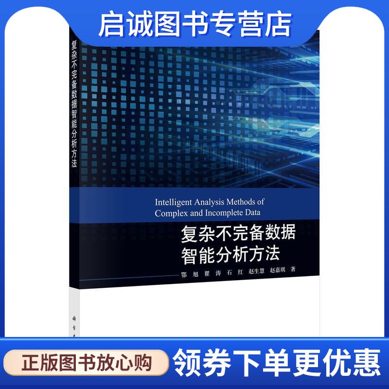 正版现货直发复杂不完备数据智能分析方法 鄂旭等 9787030701831 科学出版社