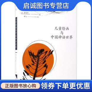 李复华 成都西南交大出版 邢飞 现货直发儿童绘画与中国神话世界 德 校注 Boris Walter 9787564352998 正版 Liebenthal 整理 著