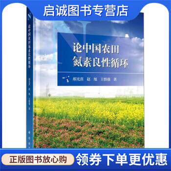 正版现货直发论中国农田氮素良性循环 邢光熹,赵旭,王慎强 著 9787030654298 科学出版社