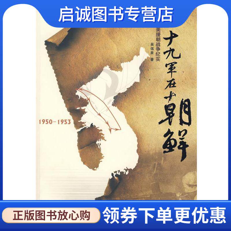 正版现货直发三十九军在朝鲜 吴信泉　著 9787205035044 辽宁人民出版社