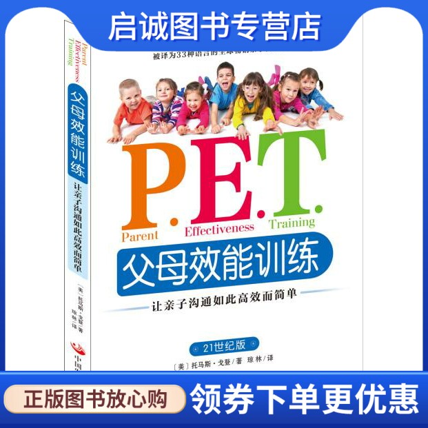 正版现货直发PET  P.E.T.父母效能训练:让亲子沟通如此高效而简单,戈登,琼林,中国发展出版社9787517703822