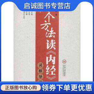 正版现货直发换个方法读《内经》·灵枢导读 刘明武　著 9787548705963 中南大学出版社有限责任公司