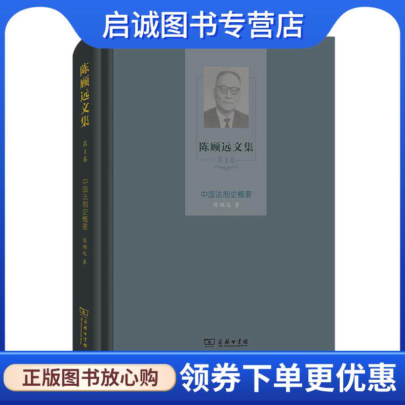 正版现货直发陈顾远文集：中国法制史概要 陈顾远 9787100202787 商务印书馆