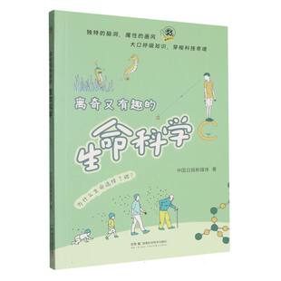 离奇又有趣的生命科学中国日报新媒体生物科学专业科技湖南科学技术出版社9787571032630