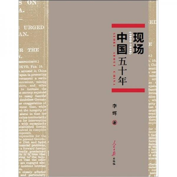 中国现场五十年 李辉 人民日报出版社 9787511504562