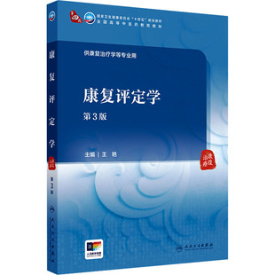 康复评定学（第3版/本科中医药类/配增值）：王艳大中专高职医药卫生大中专人民卫生出版社