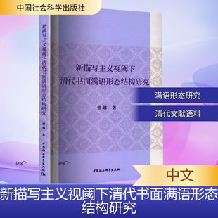 新描写主义视阈下清代书面满语形态结构研究贾越外语-俄语文教中国社会科学出版社