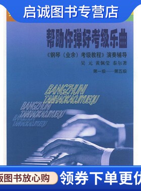 正版现货直发帮助你弹好考级乐曲：钢琴考级教程演奏辅导：第1级～第5级——中央音乐学院海内外考级辅导丛书 吴元,黄佩莹,泰尔