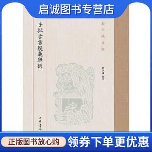 正版现货直发手批古书疑义举例 赵少咸 9787101116175 中华书局有限公司