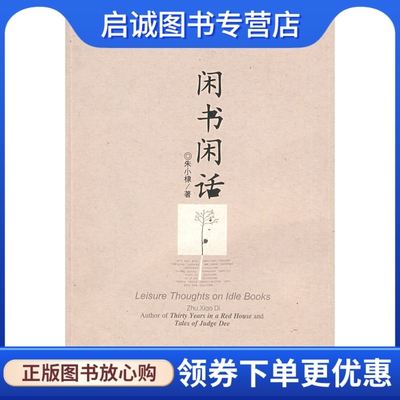 正版现货直发闲书闲话 朱小棣 广西师范大学出版社 9787563384426