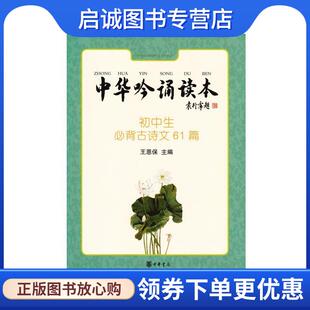 正版现货直发中华吟诵读本:初中生必背古诗文61篇 王恩保 9787101104288 中华书局
