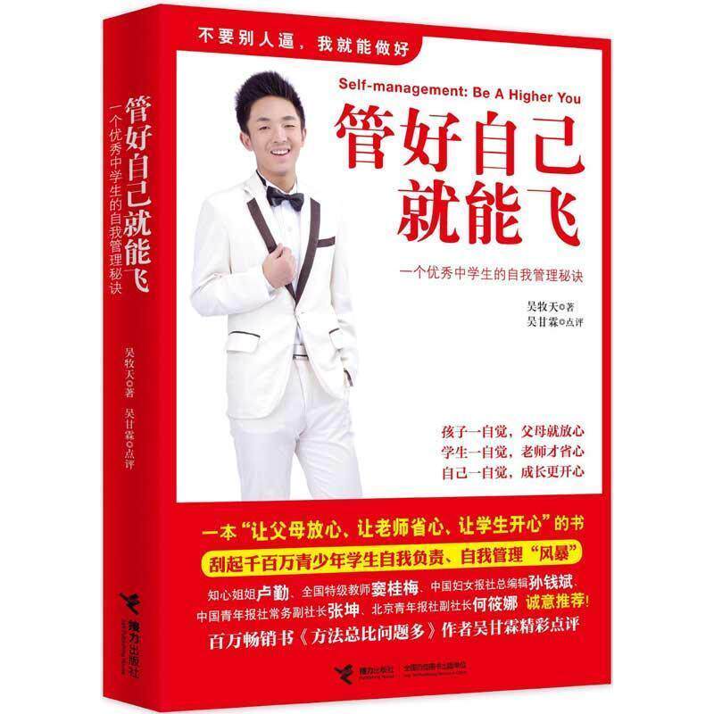 正版管好自己就能飞-一个优秀中的自我管理秘诀 吴牧天,吴甘霖 点评 9787544827058 接力出版社