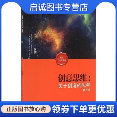 正版现货直发创意思维:关于创造的思考 何辉 9787010161068 人民出版社