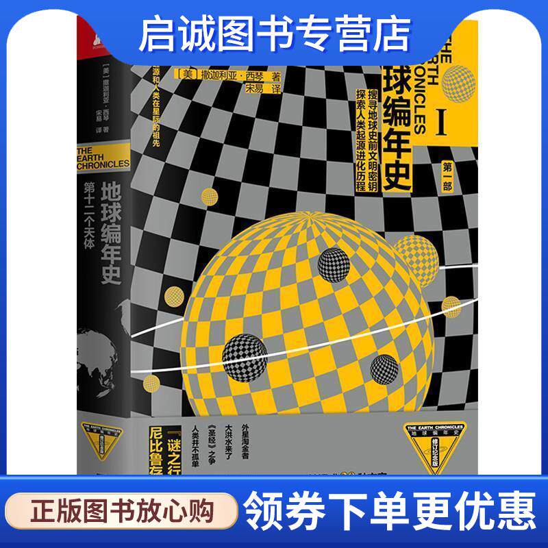正版现货直发地球编年史：第十二个天体 [美]撒迦利亚·西琴 9787559434142 江苏凤凰文艺出版社