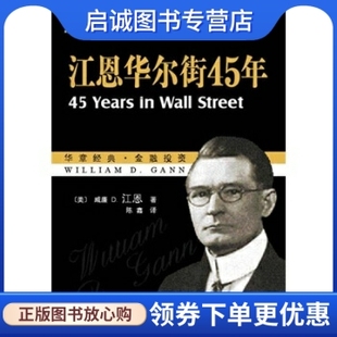 江恩华尔街45年 社 美 译 机械工业出版 江恩 著 正版 9787111111993 陈鑫 现货直发