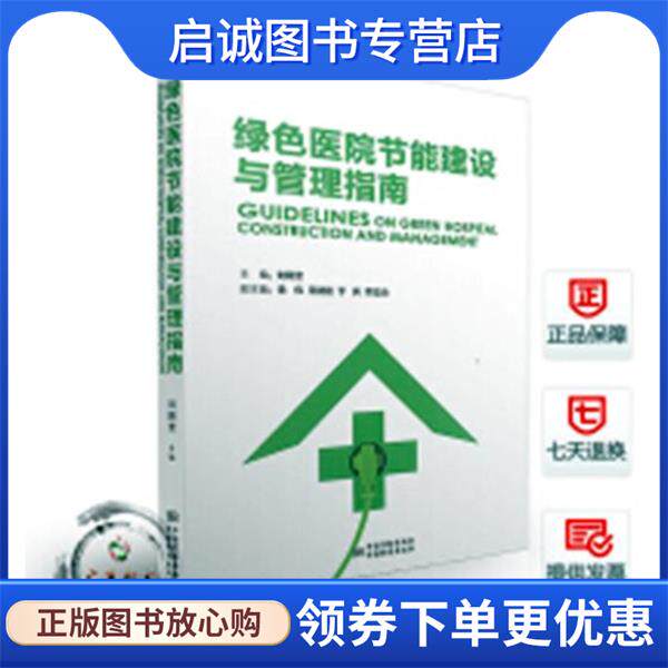 正版现货直发绿色医院节能建设与管理指南 刘殿奎,徐伟,王建晨 等 编 9787506686228 中国质检出版社，中国标准出版社