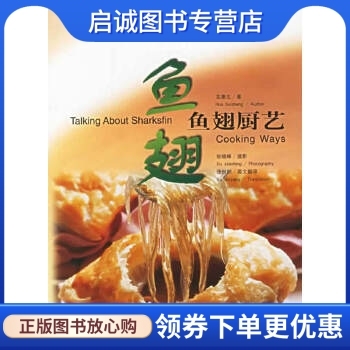 正版鱼翅厨艺,花惠生 ,辽宁科学技术出版社9787538137071