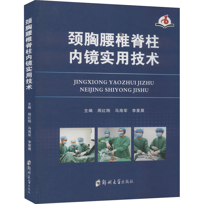正版现货直发颈胸腰椎脊柱内镜实用技术 外科 生活 郑州大学出版社
