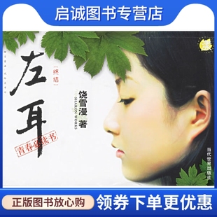 正版左耳〔终结〕,饶雪漫 ,当代世界出版社9787509000809