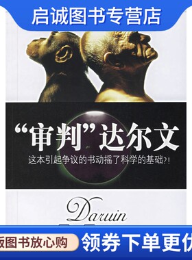 正版现货直发审判达尔文 :这本引起争议的书动摇了科学的基础？9787801093103詹腓力 ,钱锟  ,中央编译出版社