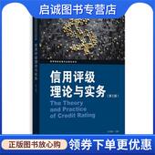 格致出版 正版 社 著 9787543232518 现货直发信用评级理论与实务 叶伟春