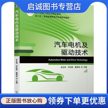 正版现货直发汽车电机及驱动技术 史立伟,尹红彬,雷雨龙 著 9787111675914 机械工业出版社