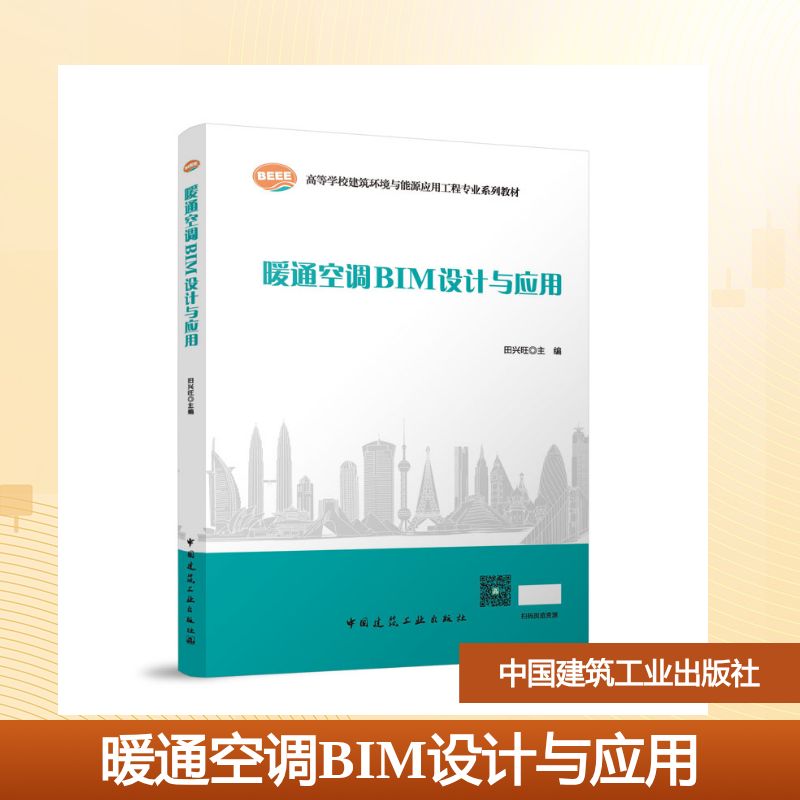 暖通空调BIM设计与应用（赠教师课件及含数字资源）：田兴旺 主编大中专理科建筑大中专中国建筑工业出版社