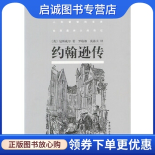 正版现货直发约翰逊传,包斯威尔,罗珞珈,莫洛夫 译,中国社会科学出版社9787500441113