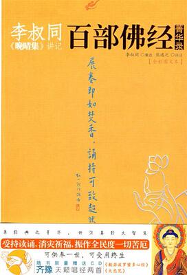 正版现货直发李叔同《晚晴集》讲记：百部佛经菁华录 李叔同 集选 熊逸之 评注 9787561338346