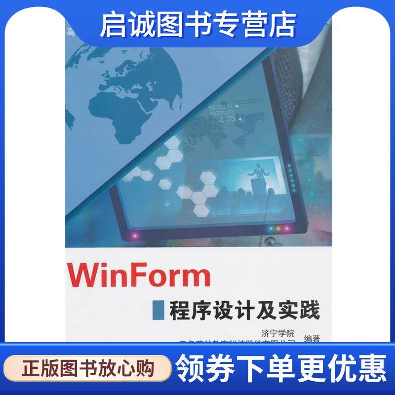 正版现货直发WinForm程序设计及实践 济宁学院,青岛英谷教育科技股份有限公司　编著 9787560637860 西安电子科技大学出版社